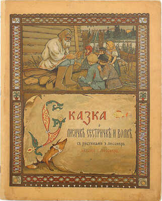 Сказка о лисичке-сестричке и волке / С рис. Э. Лисснера. М.: Издание Г. Лисснера, [1902].